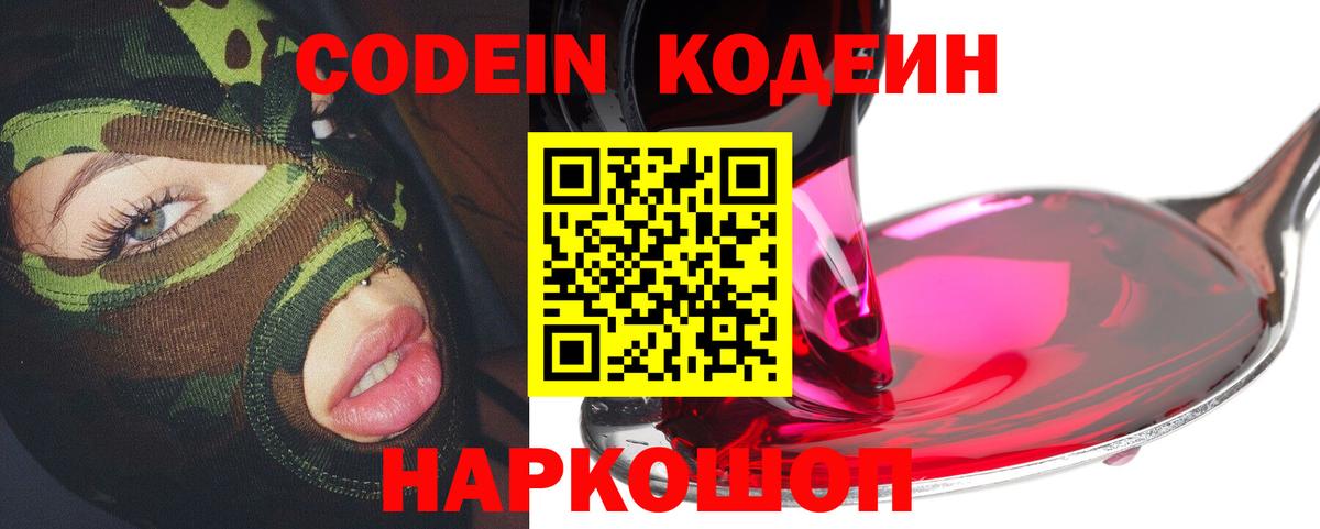 Кодеин Purple Drank Камень-на-Оби
